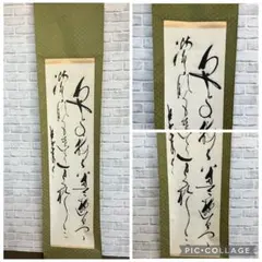 掛け軸 書 肉筆 墨 草書 変体仮名 書道 芸術 美術品 骨董 古美術 和室のサムネイル