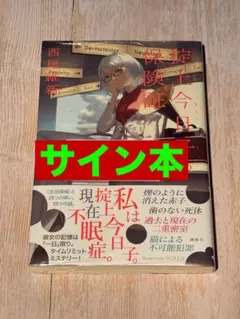 西尾維新 著 掟上今日子の保険証 他 シリーズ全15冊セット - メルカリ
