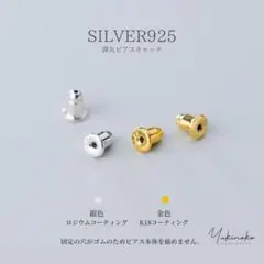 SILVER925純銀　弾丸キャッチ　K18WG　シルバー　PCC-925S