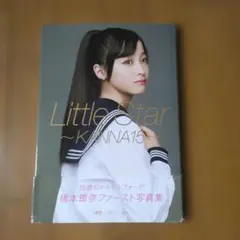 Little Star～KANNA15～ : 橋本環奈写真集 - メルカリ