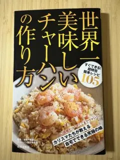 世界一美味しいチャーハンの作り方
