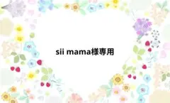 sii mama様専用ページです