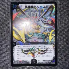 デュエルマスターズ 悪魔神ドルバロム 初期 美品 S5/S10 ワンオーナー