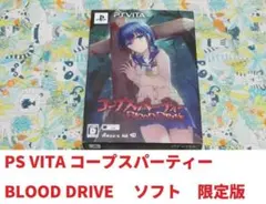 PS VITA コープスパーティー BLOOD DRIVE　 ソフト　限定版