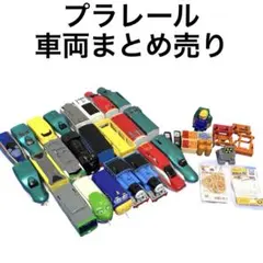 묶음 판매 プラレール 車両 묶음 판매 トーマス 積荷 プラキッズ 新幹線