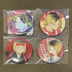 ハイキュー　孤爪研磨　缶バッジ　セット