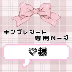 ❤︎ ♡様専用ページ ‪‪❤︎‬ キンブレシート