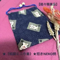 【超々極美品】★《和装ミニ巾着》★招きNEKO柄（印鑑/小物/リップ/コイン袋）