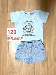 【新品未使用】すみっコぐらし　セットアップ　120センチ 水色