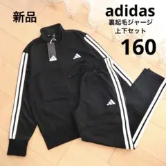 adidas アディダス　裏起毛　ジャージ上下セット　ブラック　160　新品