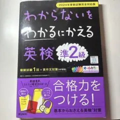 わからないをわかるにかえる 英検 準2級のサムネイル