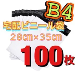 ★宅配ビニール袋 B4サイズ 約100枚★