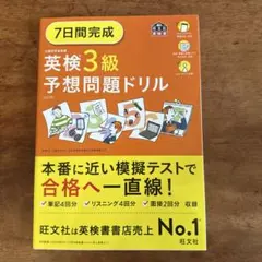 7日間完成英検3級予想問題ドリル : 文部科学省後援