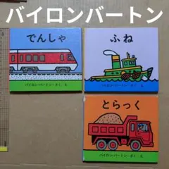 バイロン・バートン ふね とらっく でんしゃ のりもの絵本