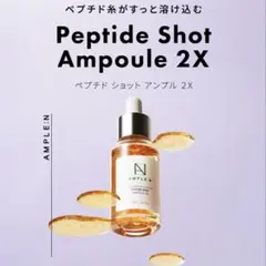 アンプルN ペプチドショットアンプル2X 100mlのサムネイル