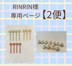 【2便目】RINRIN様専用ページ 水引 パーツ