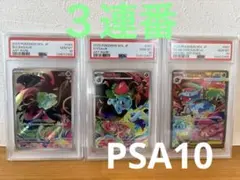 PSA10 三連番フシギダネ フシギソウ メガフシギバナ ARセット