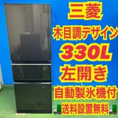 689 関東 木目調デザイン 大型冷蔵庫 左開き 300L〜400L 自動製氷機