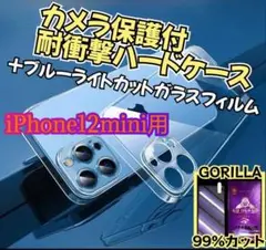 iPhone12mini用ブルーライトカットフィルム+クリアケースセット