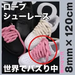 ロープ シューレース ピンク 靴ひも スニーカー カスタム 120cm NIKE