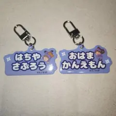 忍たま乱太郎ねーむシリーズアクリルキーホルダー はちやさぶろう おはまかんえもん