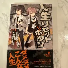 人生リセットボタン = Life Reset Button