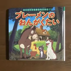 ブレーメンのおんがくたい