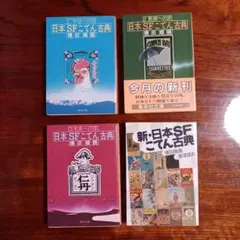 2026年最新】日本SFこてん古典の人気アイテム - メルカリ