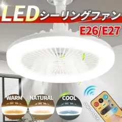 シーリングファンライト LED ライト 口金 E26 27 サーキュレーター F