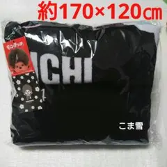 【新品】モンチッチ ブランケット モノクロ モノトーン 黒