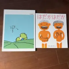 福音館書店 はだかはだか かんがえるカエルくん 絵本 2冊セット