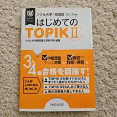 ソウル大学の韓国語 はじめてのTOPIK II