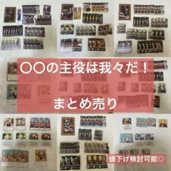 【出品2/10まで】〇〇の主役は我々だ！　まじめにヤバシティ　まとめ売り