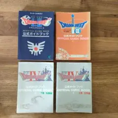 ドラゴンクエスト 公式ガイドブック 4冊セット