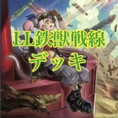 遊戯王 LL 鉄獣戦線 デッキ 本格構築 メイン40枚＋EX15枚 - メルカリ