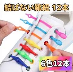 【6色12本】結ばない靴紐　高弾力　シリコンゴム　着脱簡単　伸縮性抜群