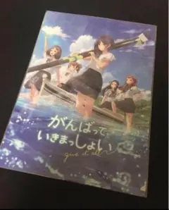 がんばっていきまっしょい A4 クリアファイルセット