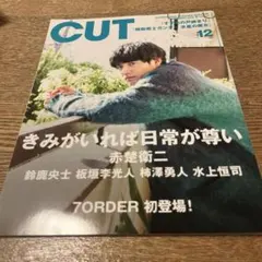 CUT 2022年12月号 赤楚衛二