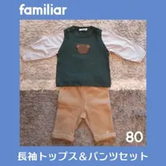 【美品】ファミリア●〇familiar長袖Tシャツ＆パンツ80cm