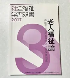 老人福祉論 高齢者に対する支援と介護保険制度のサムネイル