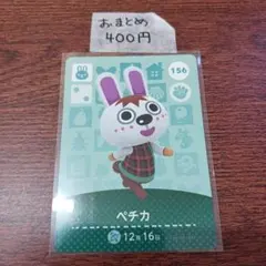 どうぶつの森　amiiboカード　ペチカ 156