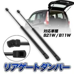デイズ DAYZ B21 B11 w リアゲートダンパー 2本 セット 互換品のサムネイル