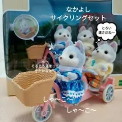 なかよしサイクリングセットハスキーきょうだい DF-15