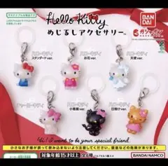 ハローキティ めじるしアクセサリー 全6種セット