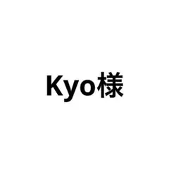 Kyo様専用出品