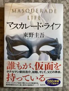 マスカレード・ライフ