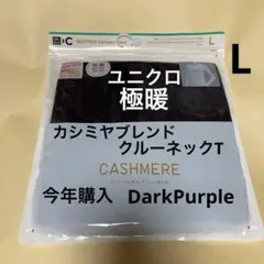 新品　ユニクロ　極暖　ヒートテックカシミヤブレンドクルーネック　L 1枚