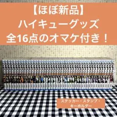 【キャラグッズ16点付き】ハイキュー 全巻 1-45巻セットのサムネイル