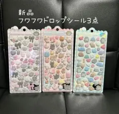 新品　ふわふわドロップシール3点