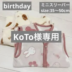 バースデイ 西川 ミニスリーパー 35〜50cm 2点セット キッズ ベビー